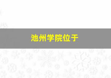 池州学院位于