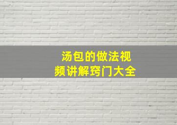 汤包的做法视频讲解窍门大全