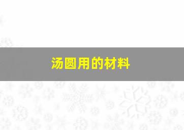 汤圆用的材料