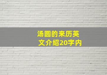 汤圆的来历英文介绍20字内