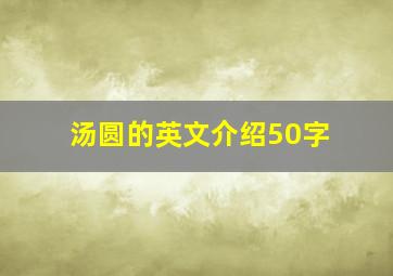 汤圆的英文介绍50字