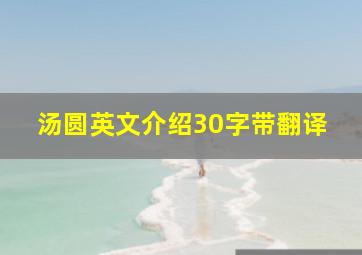 汤圆英文介绍30字带翻译