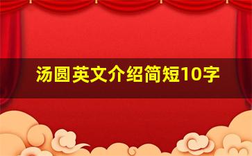 汤圆英文介绍简短10字