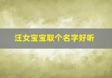 汪女宝宝取个名字好听