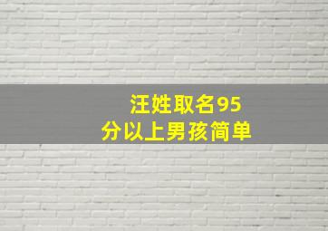 汪姓取名95分以上男孩简单