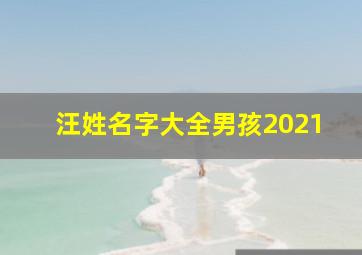 汪姓名字大全男孩2021