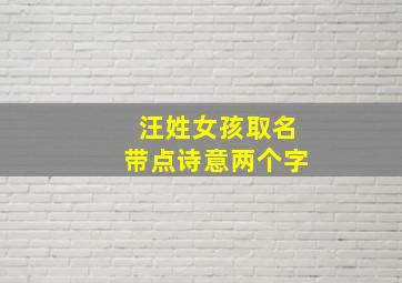 汪姓女孩取名带点诗意两个字