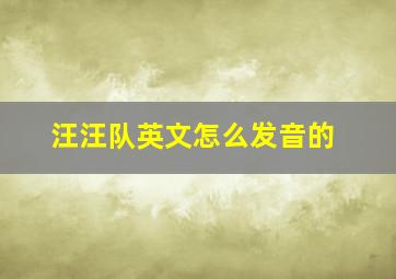 汪汪队英文怎么发音的