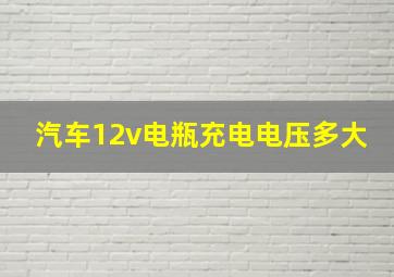 汽车12v电瓶充电电压多大