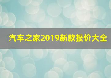 汽车之家2019新款报价大全