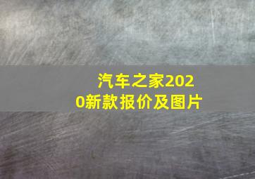 汽车之家2020新款报价及图片