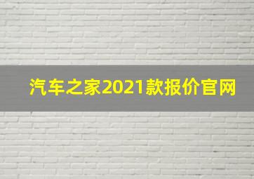 汽车之家2021款报价官网