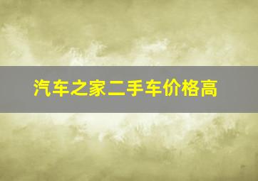 汽车之家二手车价格高