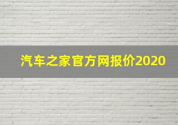 汽车之家官方网报价2020