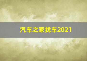 汽车之家找车2021