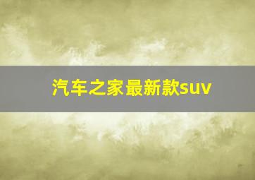 汽车之家最新款suv