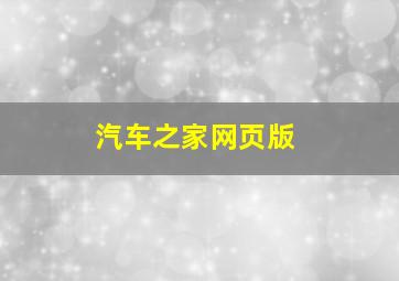 汽车之家网页版