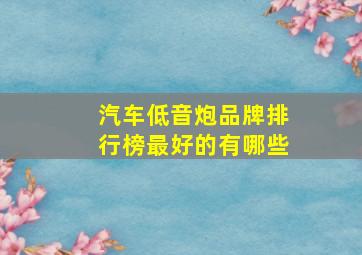 汽车低音炮品牌排行榜最好的有哪些