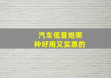 汽车低音炮哪种好用又实惠的