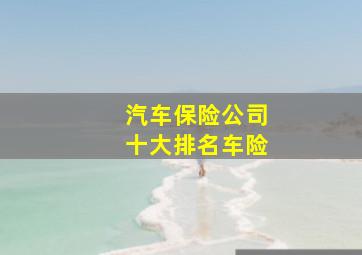 汽车保险公司十大排名车险