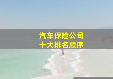 汽车保险公司十大排名顺序