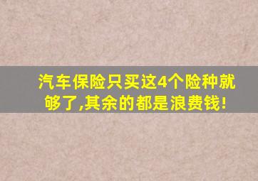 汽车保险只买这4个险种就够了,其余的都是浪费钱!