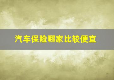 汽车保险哪家比较便宜