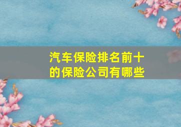 汽车保险排名前十的保险公司有哪些