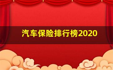 汽车保险排行榜2020