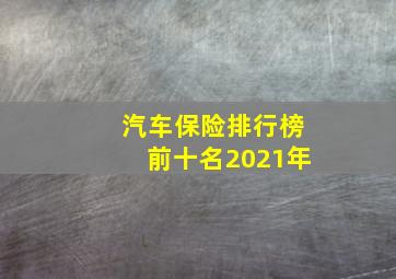 汽车保险排行榜前十名2021年