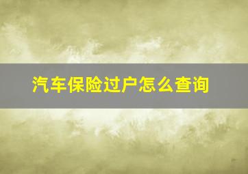 汽车保险过户怎么查询