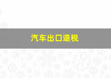 汽车出口退税