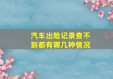 汽车出险记录查不到都有哪几种情况