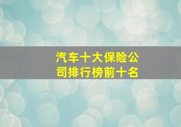 汽车十大保险公司排行榜前十名