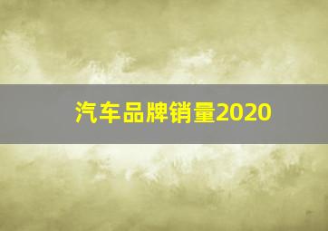 汽车品牌销量2020