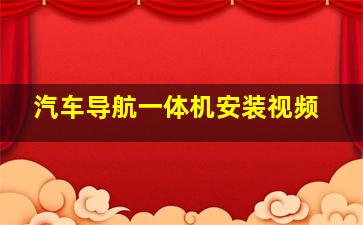 汽车导航一体机安装视频