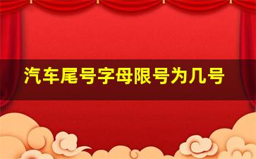 汽车尾号字母限号为几号