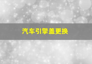 汽车引擎盖更换