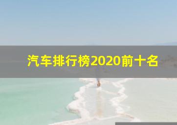 汽车排行榜2020前十名