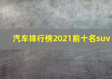 汽车排行榜2021前十名suv