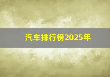 汽车排行榜2025年