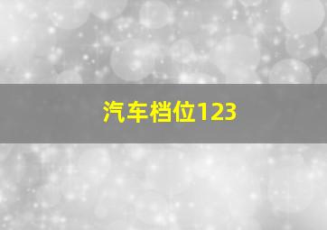 汽车档位123