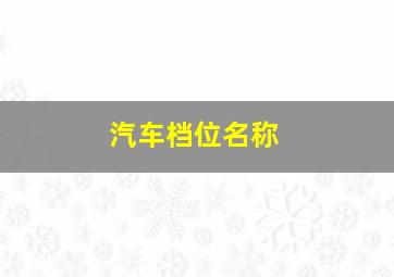 汽车档位名称