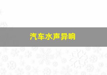 汽车水声异响