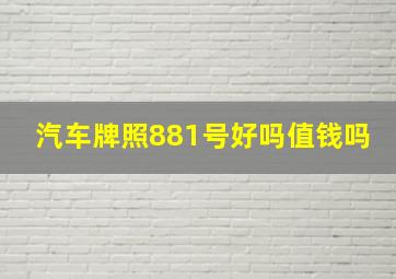 汽车牌照881号好吗值钱吗