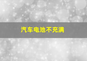 汽车电池不充满