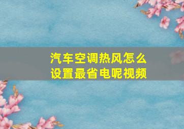 汽车空调热风怎么设置最省电呢视频