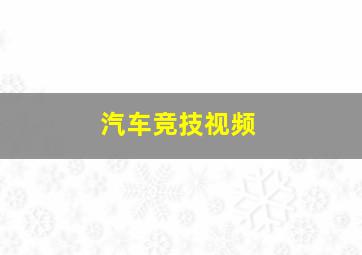 汽车竞技视频