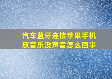 汽车蓝牙连接苹果手机放音乐没声音怎么回事