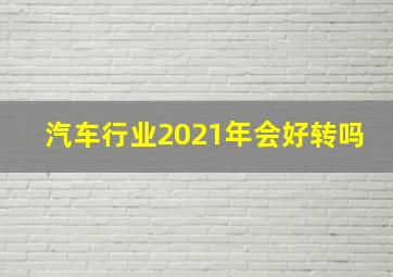 汽车行业2021年会好转吗